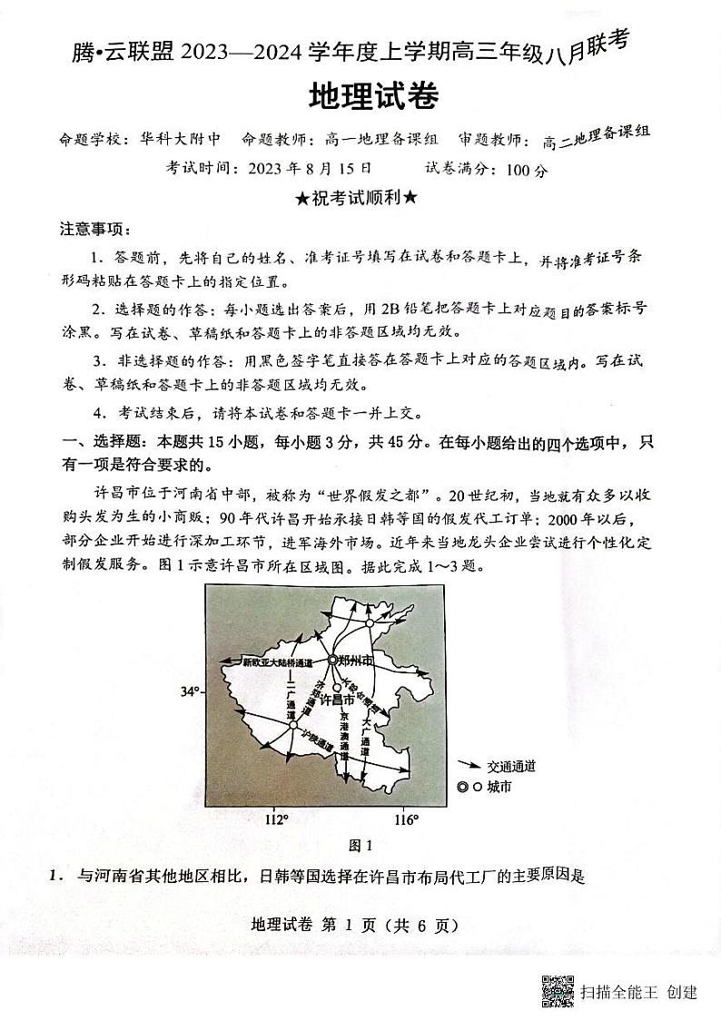 湖北省腾云联盟2023-2024学年高三上学期8月月考地理试卷(无答案)01