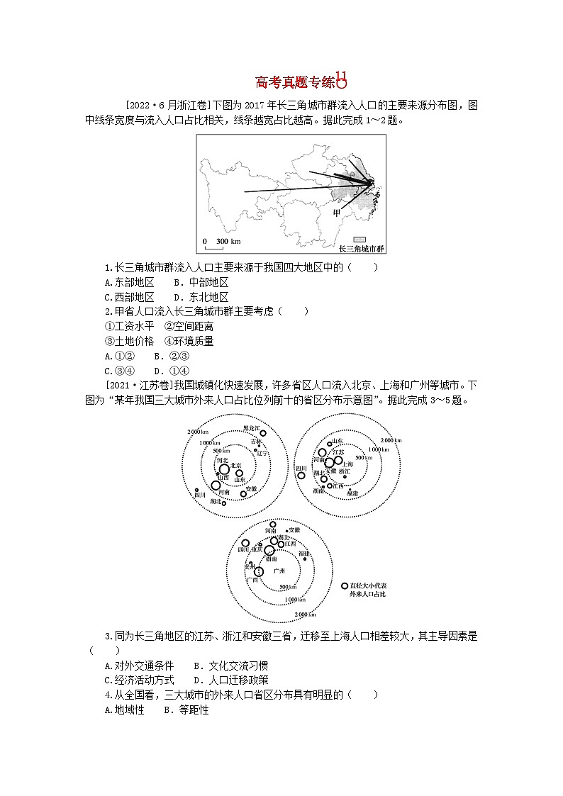 2024版新教材高考地理全程一轮总复习第二部分人文地理高考真题专练11第十一章人口新人教版第1页