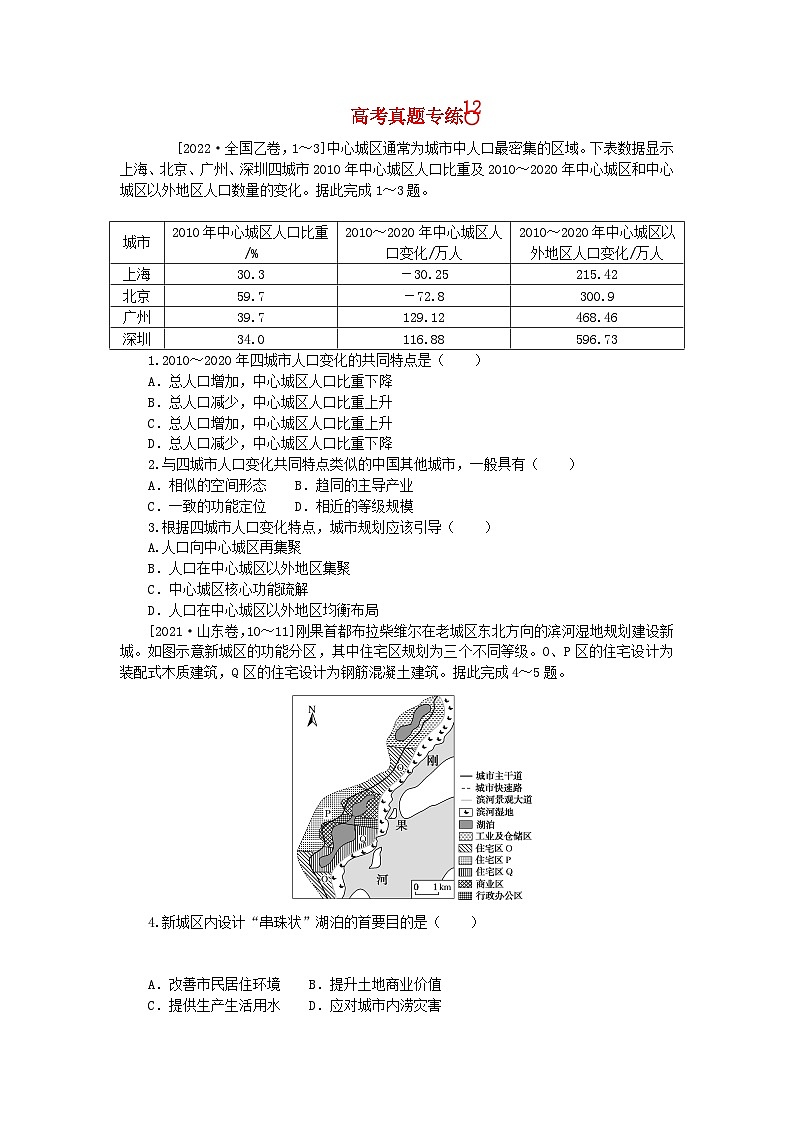 2024版新教材高考地理全程一轮总复习第二部分人文地理高考真题专练12第十二章乡村和城镇新人教版01