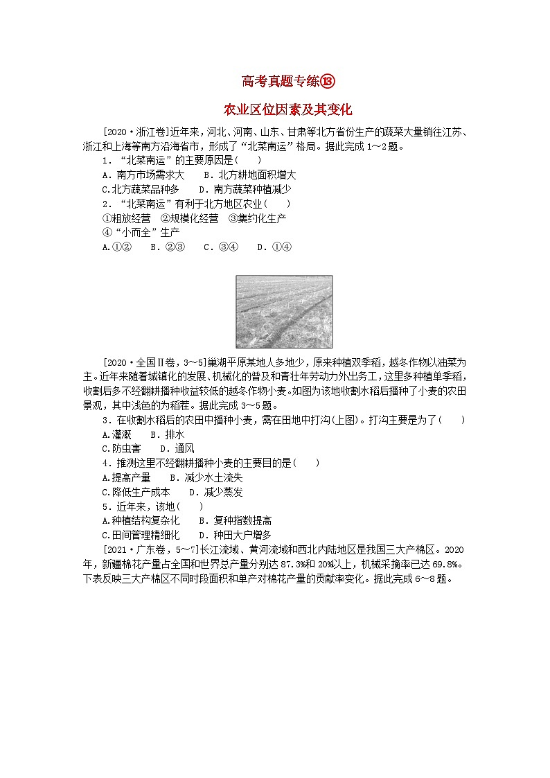 2024版新教材高考地理全程一轮总复习第二部分人文地理高考真题专练13第十三章产业区位选择新人教版第1页