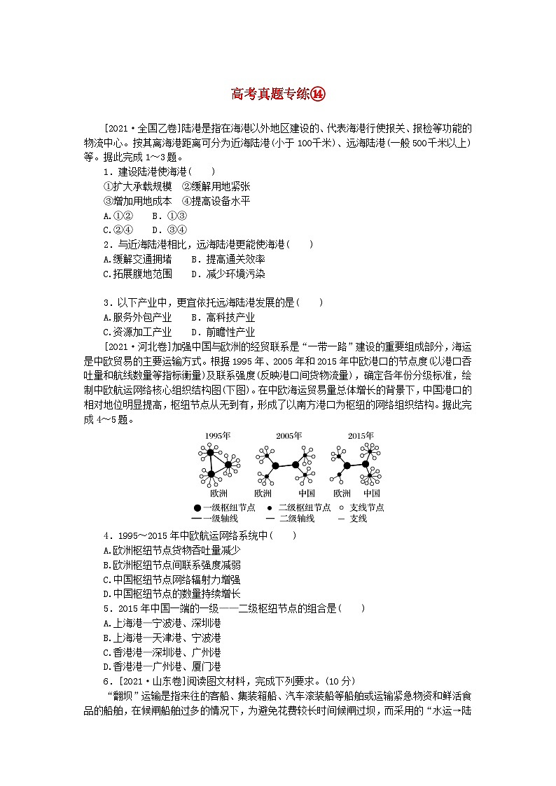 2024版新教材高考地理全程一轮总复习第二部分人文地理高考真题专练14第十四章交通运输布局与区域发展新人教版第1页
