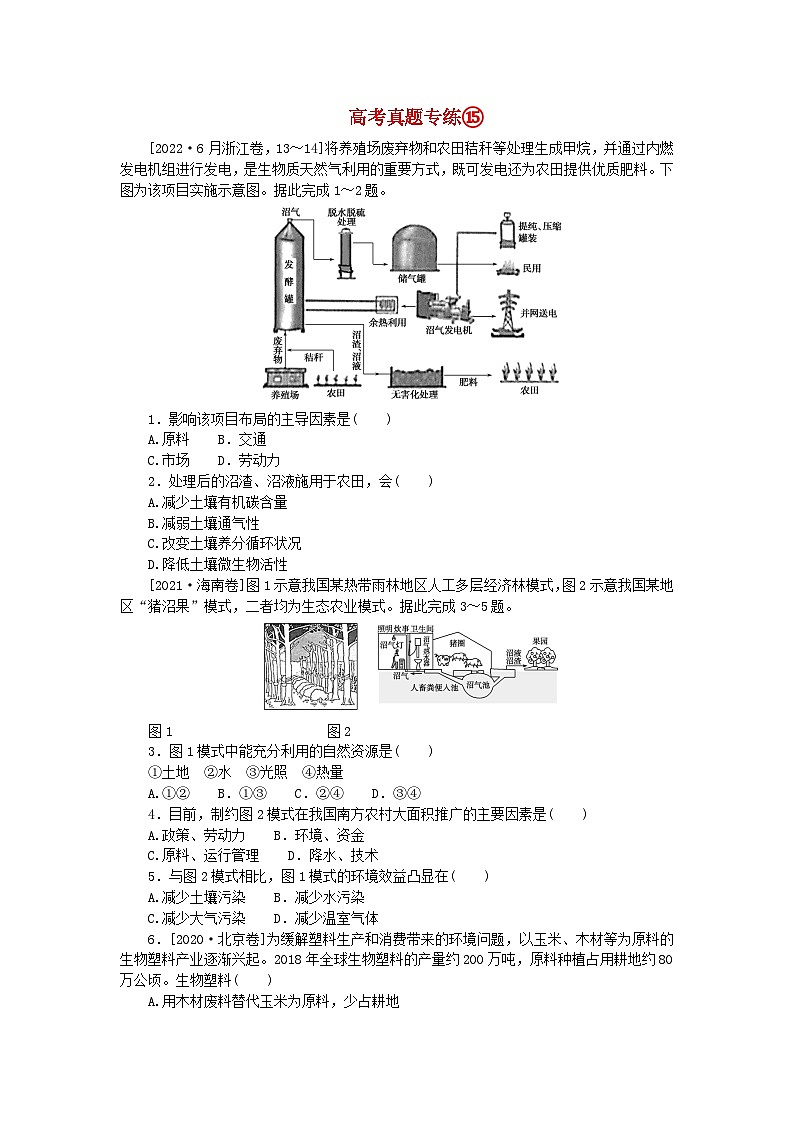 2024版新教材高考地理全程一轮总复习第二部分人文地理高考真题专练15第十五章环境与发展新人教版01