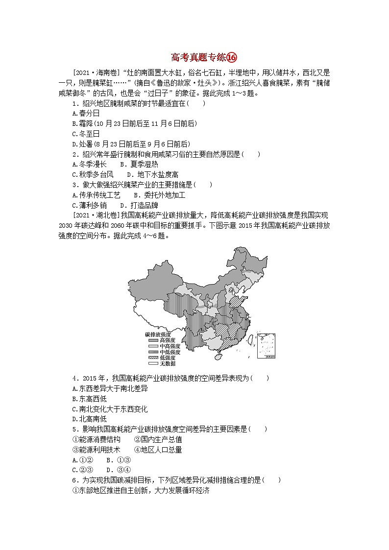 2024版新教材高考地理全程一轮总复习第三部分区域发展高考真题专练16第十六章区域与区域发展新人教版01