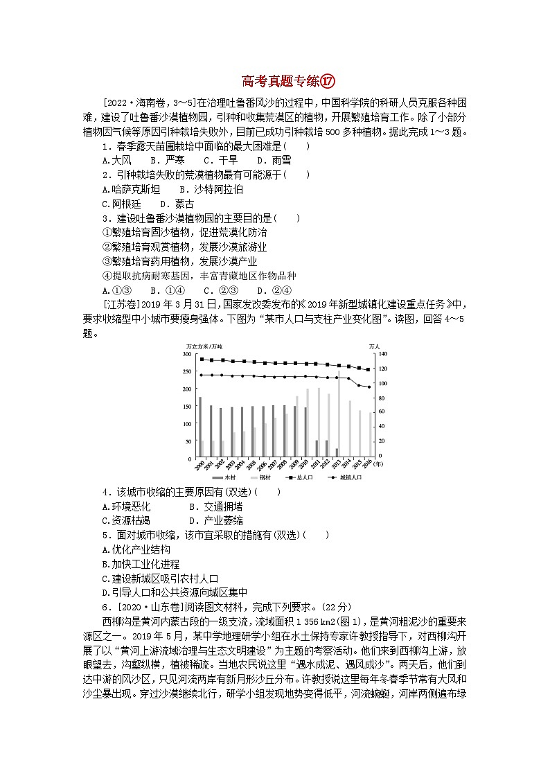 2024版新教材高考地理全程一轮总复习第三部分区域发展高考真题专练17第十七章资源环境与区域发展新人教版第1页
