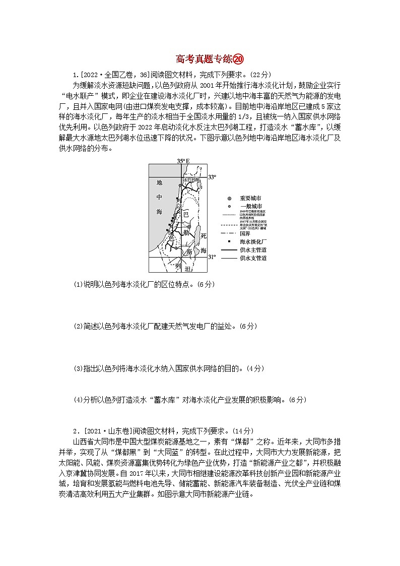 2024版新教材高考地理全程一轮总复习第四部分资源环境与国家安全高考真题专练20第二十章自然环境与人类社会新人教版第1页