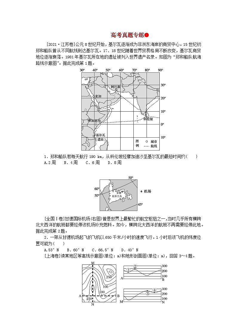 2024版新教材高考地理全程一轮总复习第一部分自然地理高考真题专练01第一章地球与地图新人教版01