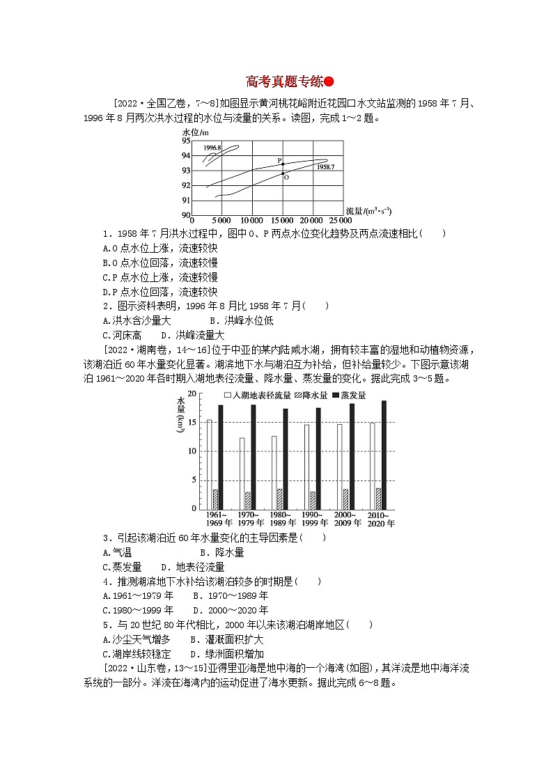 2024版新教材高考地理全程一轮总复习第一部分自然地理高考真题专练07第七章地球上的水新人教版01
