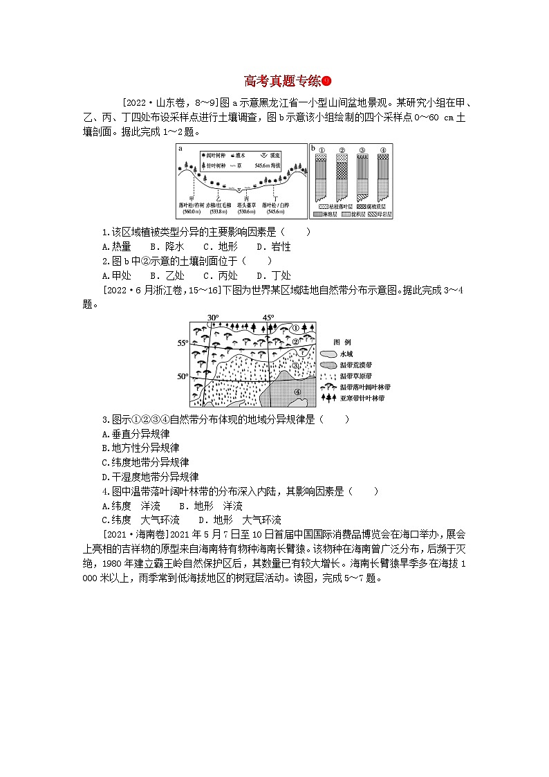 2024版新教材高考地理全程一轮总复习第一部分自然地理高考真题专练09第九章自然环境的整体性与差异性新人教版第1页