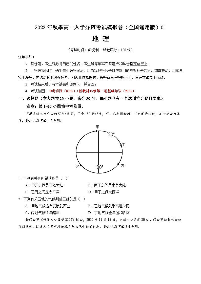 地理（全国通用）01-2023年秋季高一入学分班考试模拟卷（4份打包，原卷版+答题卡+解析版）01