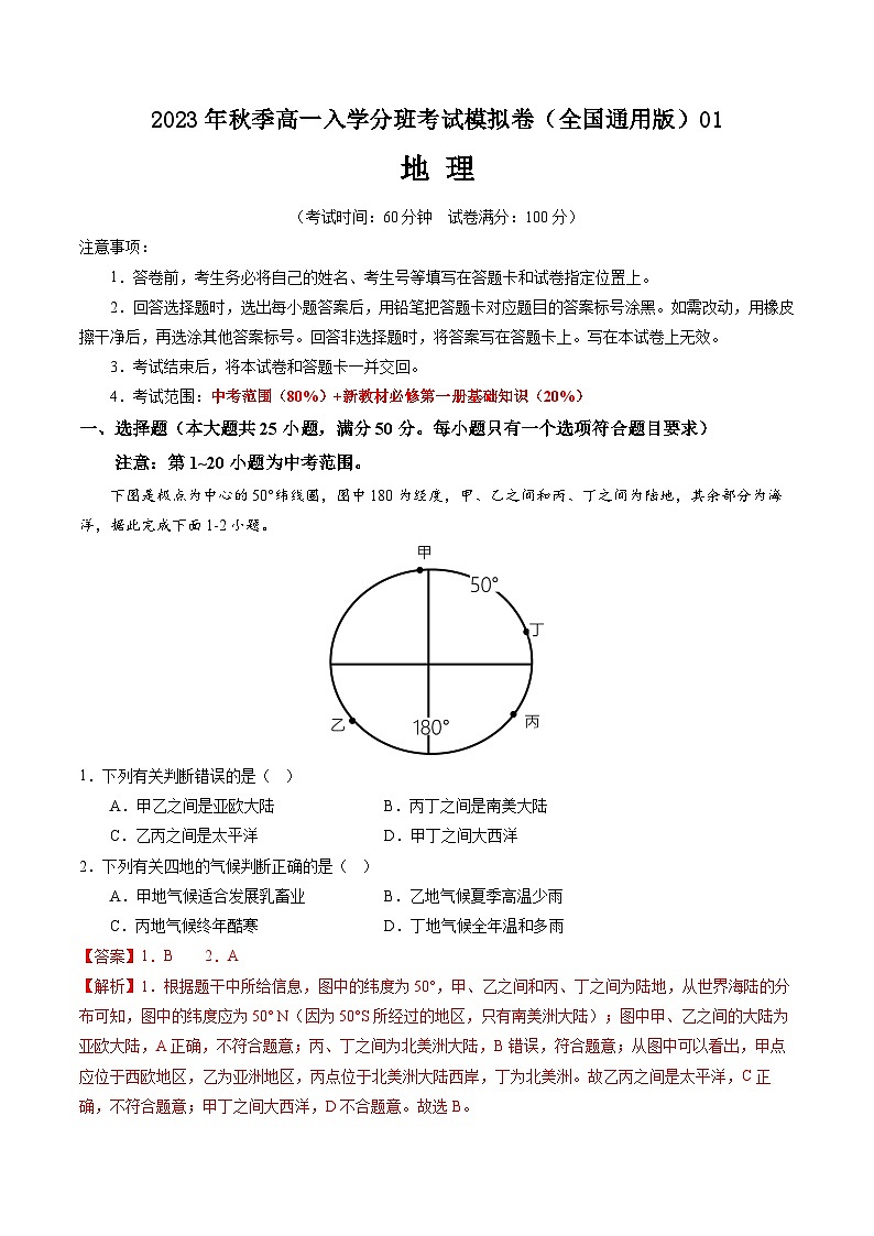 地理（全国通用）01-2023年秋季高一入学分班考试模拟卷（4份打包，原卷版+答题卡+解析版）01