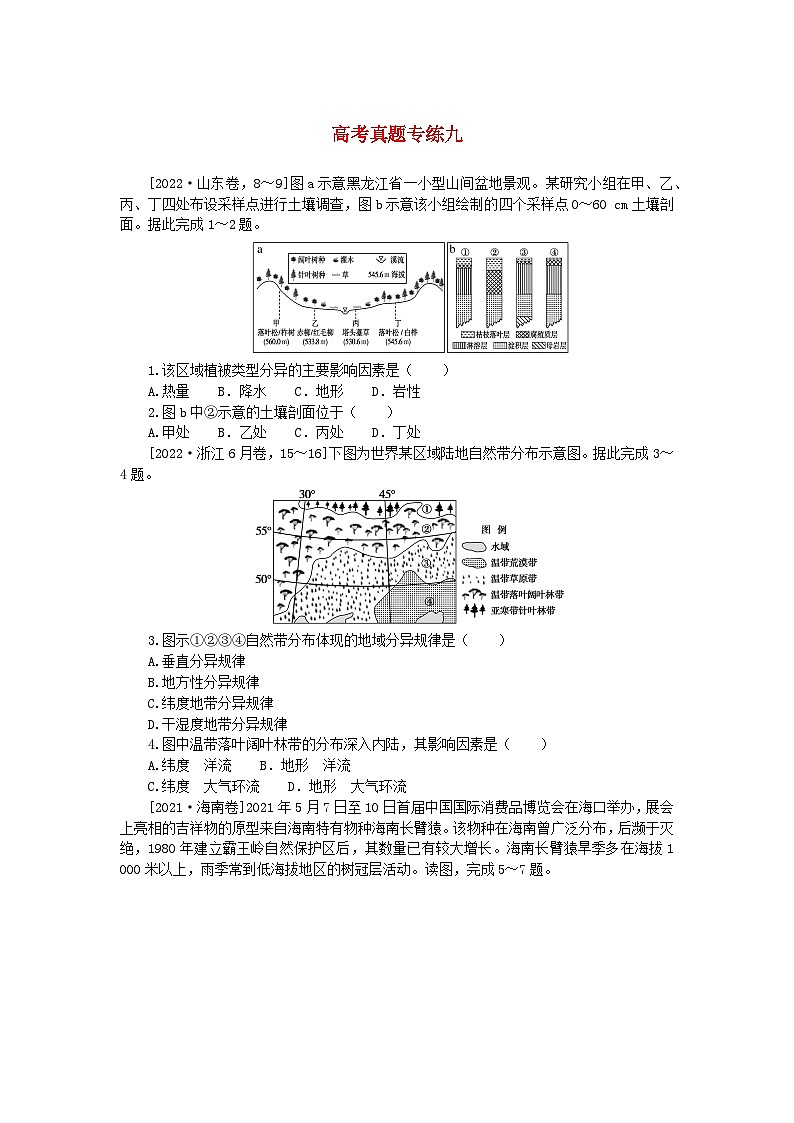 2024版新教材高考地理全程一轮总复习章末高考真题专练九湘教版01
