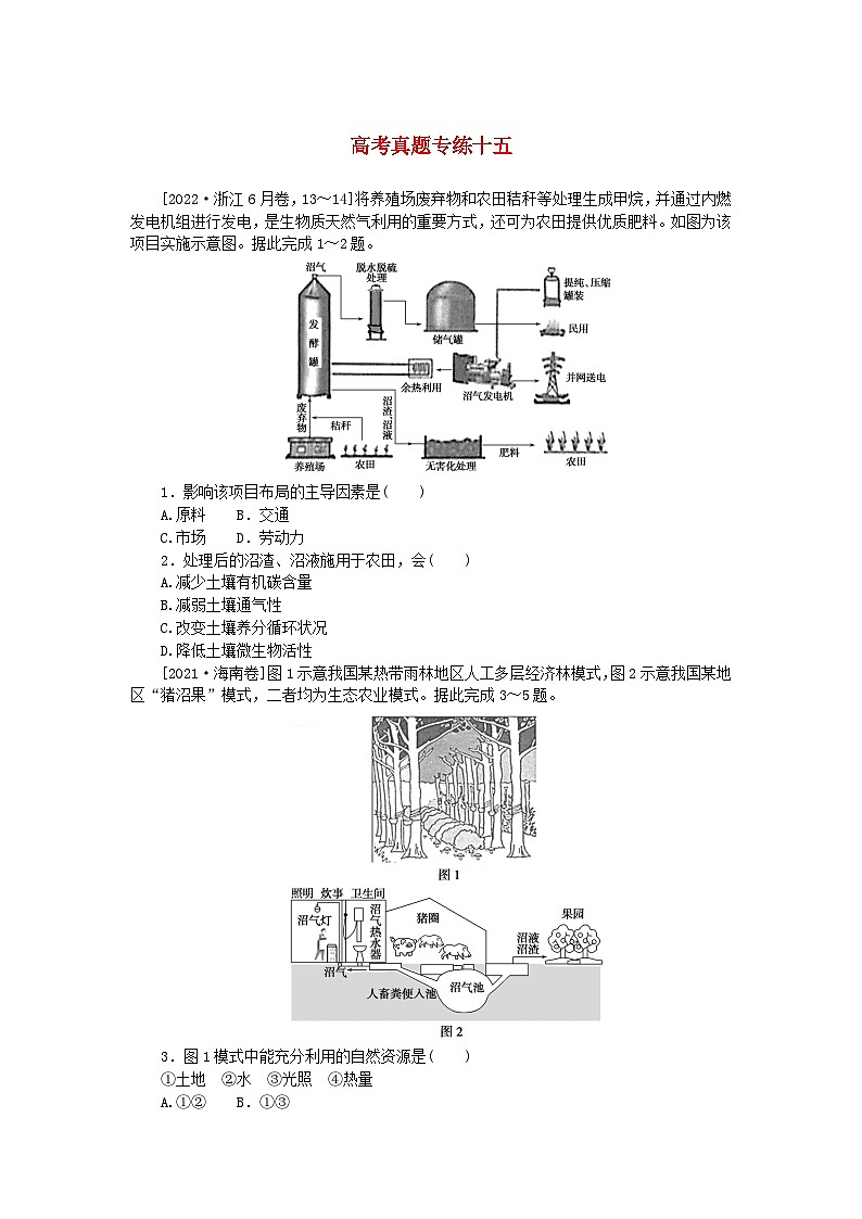2024版新教材高考地理全程一轮总复习章末高考真题专练十五湘教版01