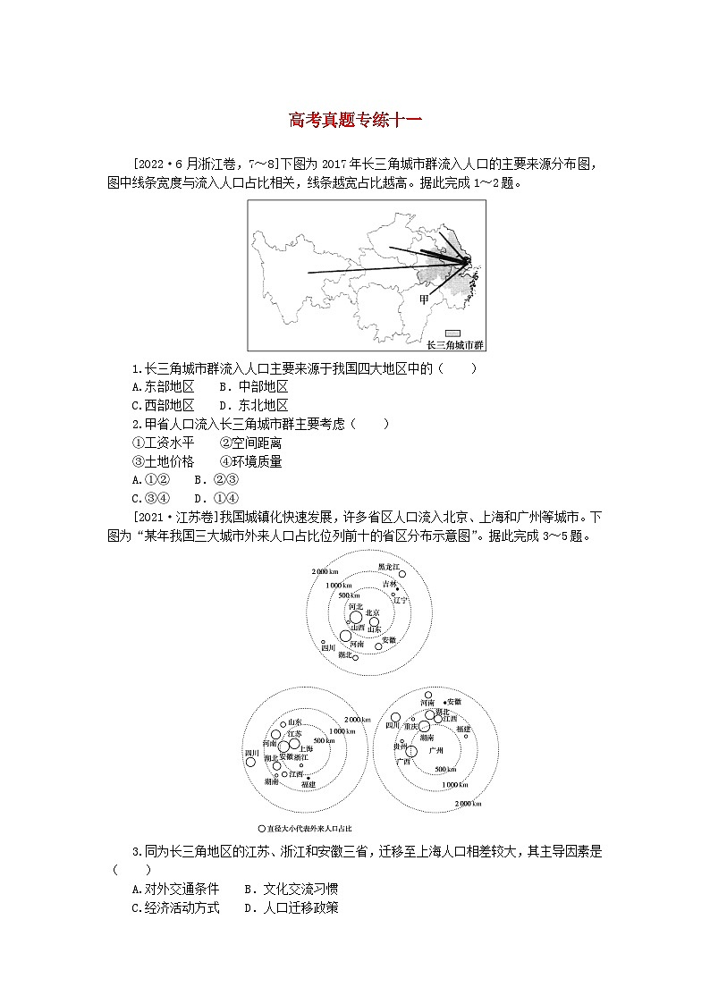 2024版新教材高考地理全程一轮总复习章末高考真题专练十一湘教版01