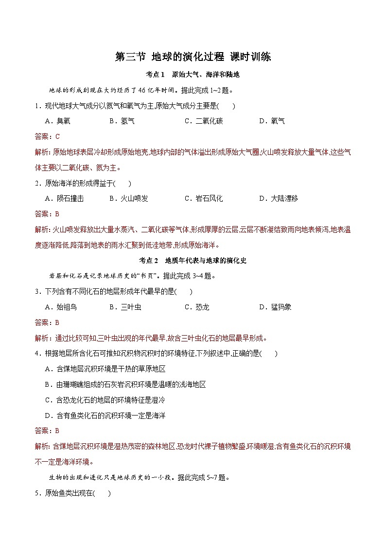 中图版2019 高中地理 必修第一册 1.3地球的演化过程（练习）01