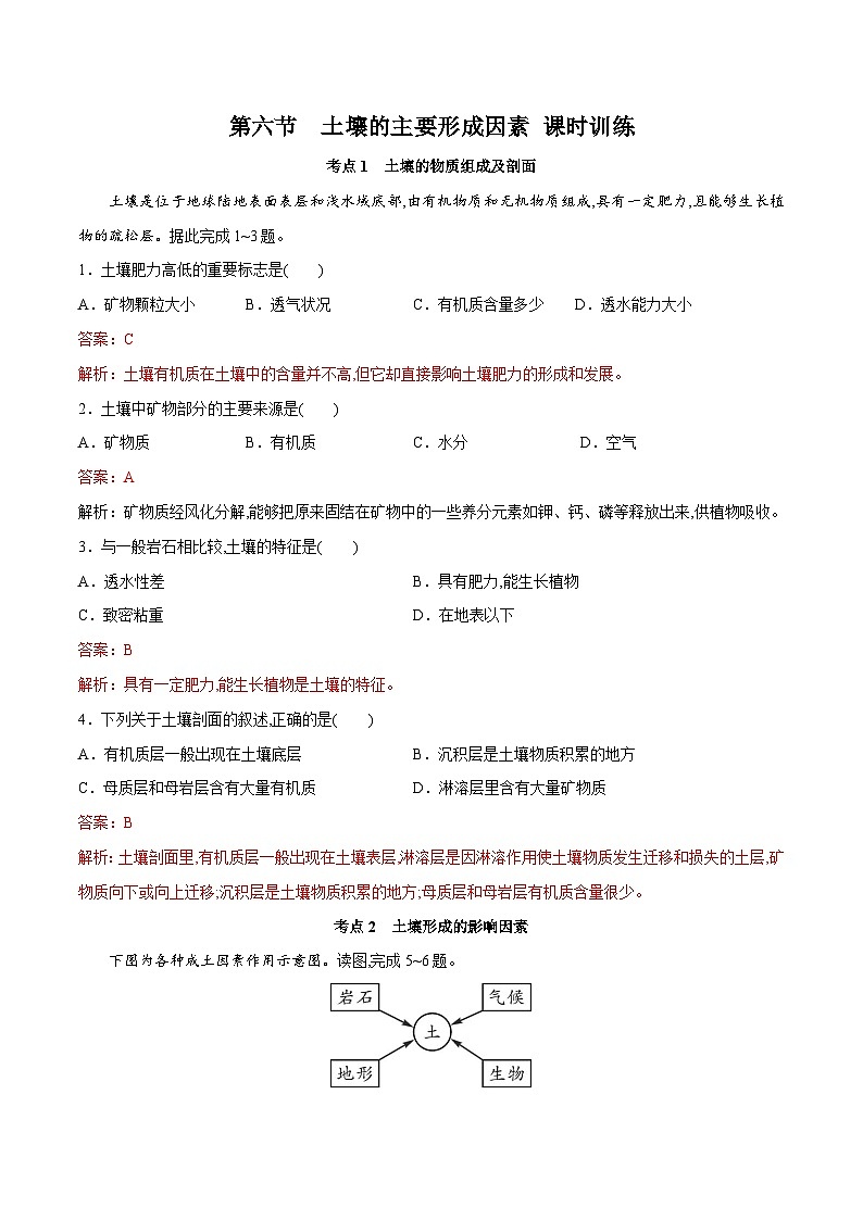 中图版2019 高中地理 必修第一册 2.6土壤的主要形成因素（练习）01