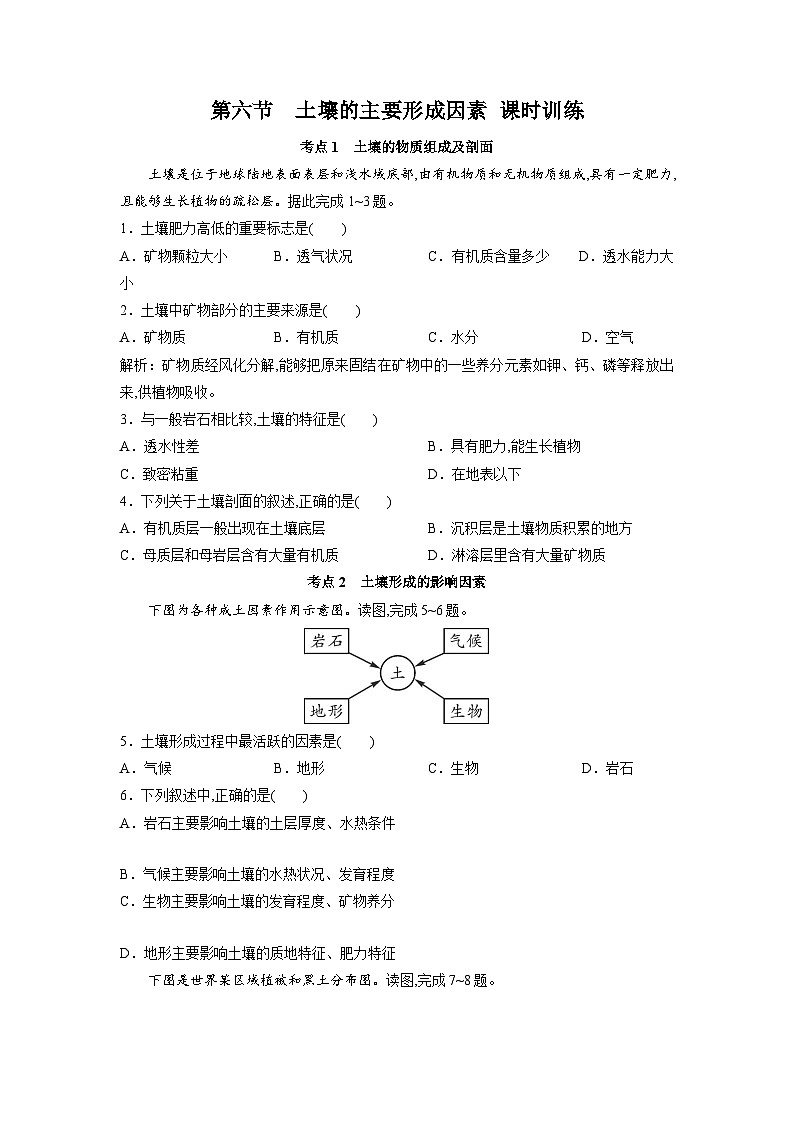 中图版2019 高中地理 必修第一册 2.6土壤的主要形成因素（练习）01