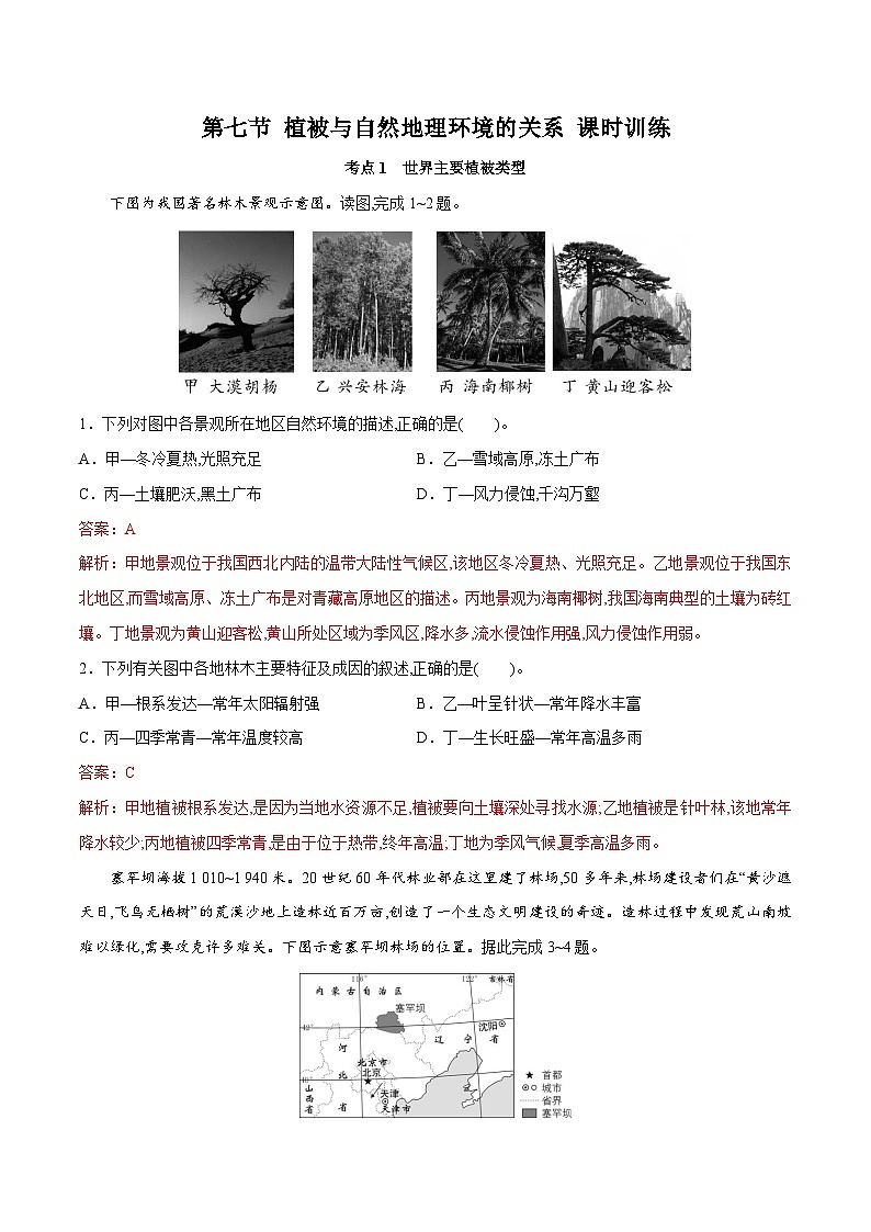 中图版2019 高中地理 必修第一册 2.7植被与自然地理环境的关系（练习）01