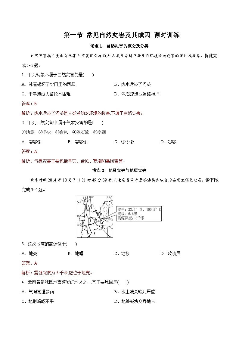 中图版2019 高中地理 必修第一册 3.1常见自然灾害及其成因（练习）01
