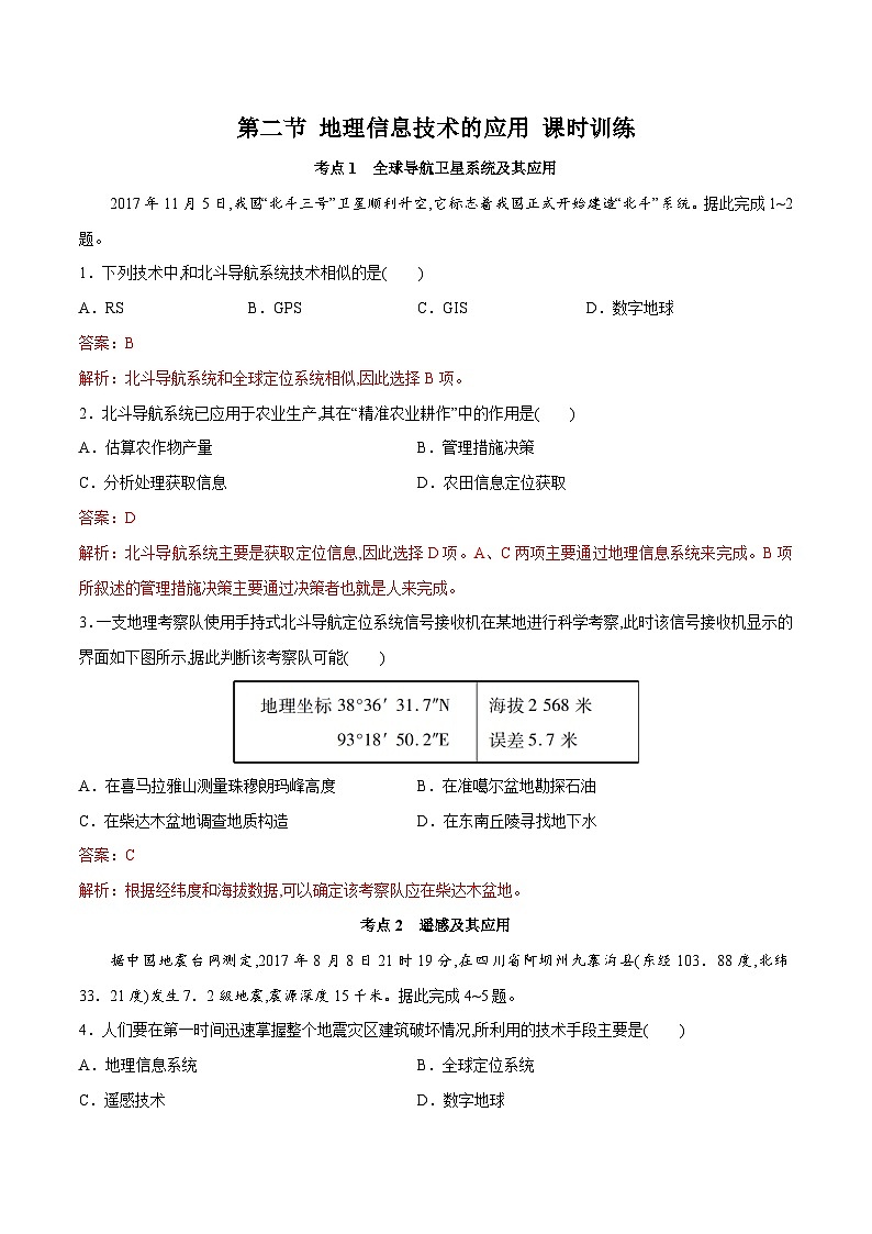 中图版2019 高中地理 必修第一册 4.2地理信息技术的应用（（练习）01