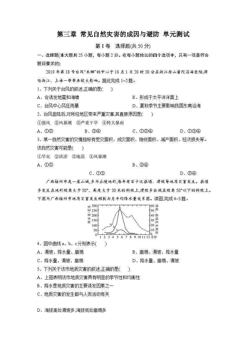 中图版2019 高中地理 必修第一册 第三章 常见自然灾害的成因与避防（单元测试）01