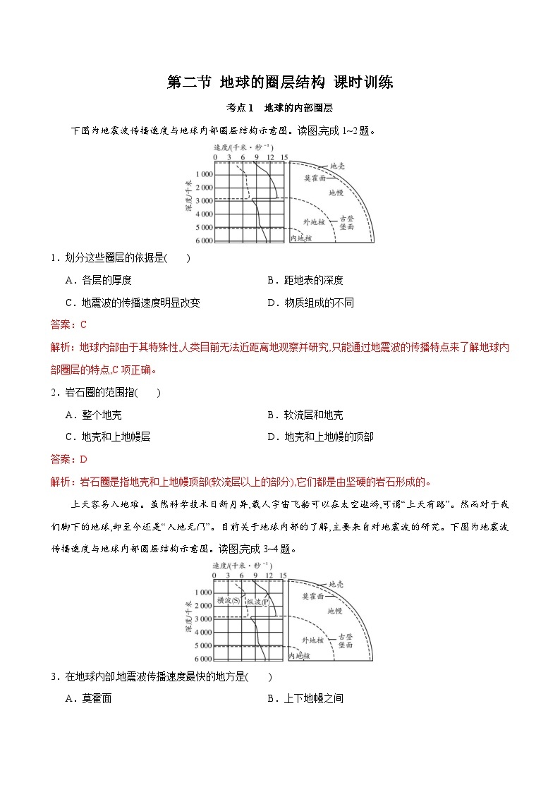 中图版2019 高中地理 必修第一册1.2地球的圈层结构（练习）01