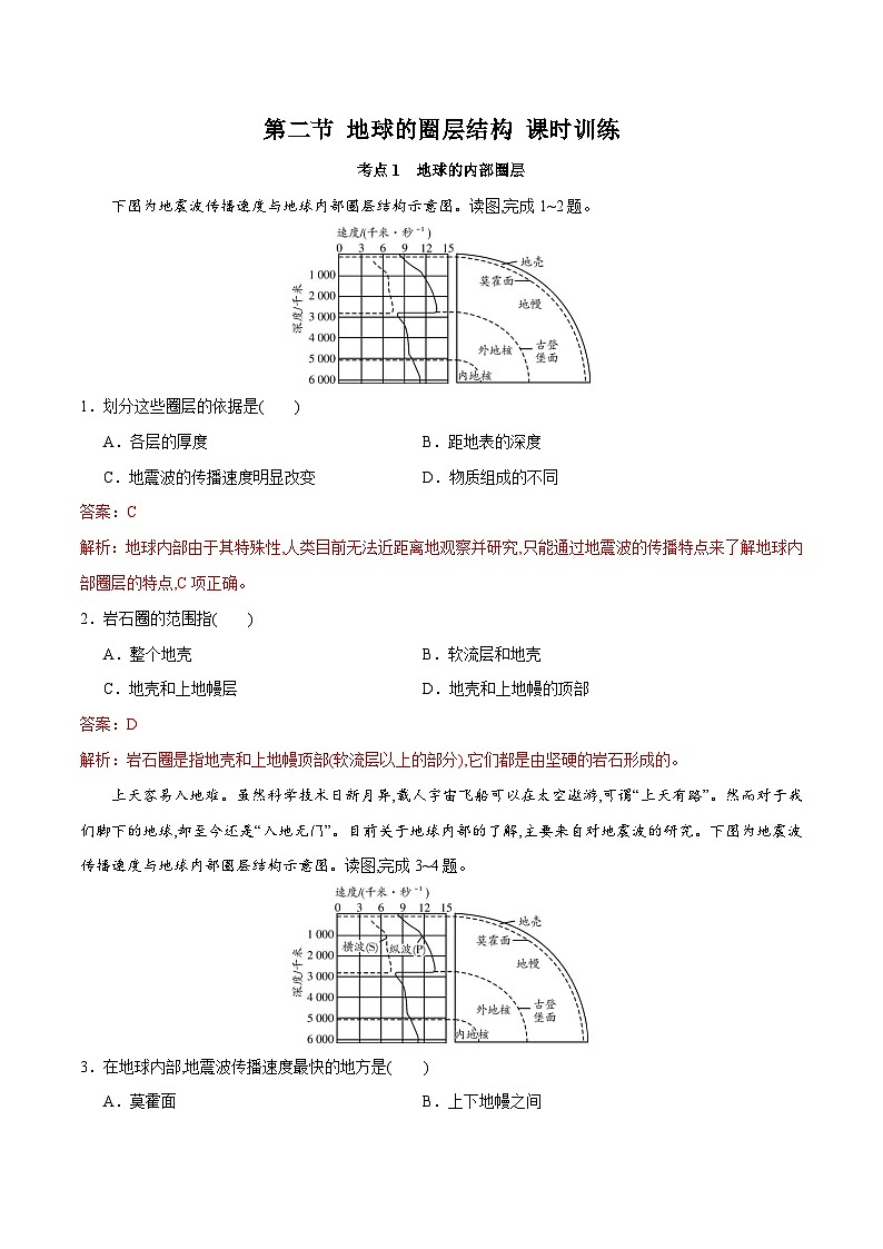 中图版2019 高中地理 必修第一册1.2地球的圈层结构（练习）01
