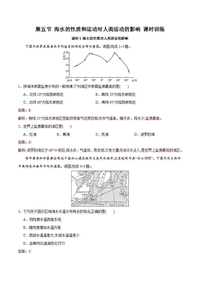 中图版2019 高中地理 必修第一册2.5海水的性质和运动对人类活动的影响（练习）01