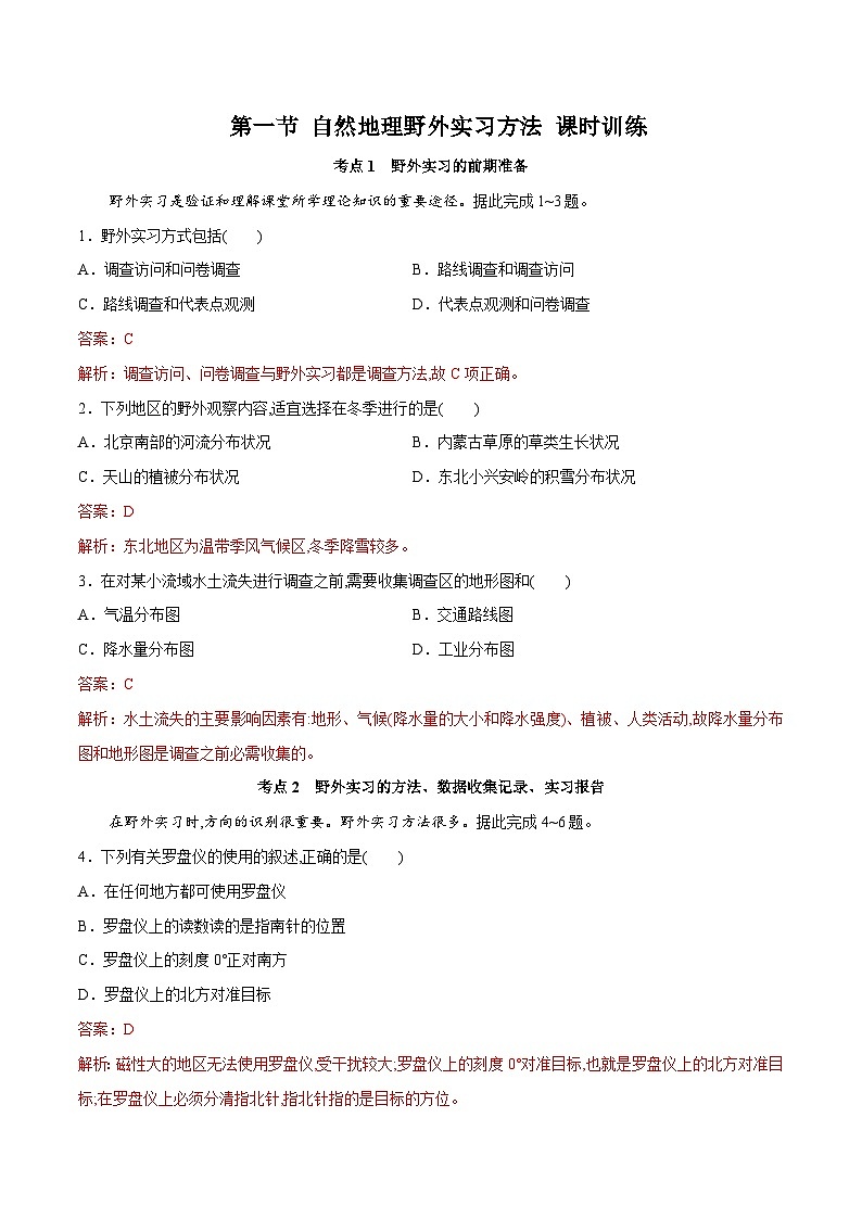 中图版2019 高中地理 必修第一册4.1自然地理野外实习方法（练习）01