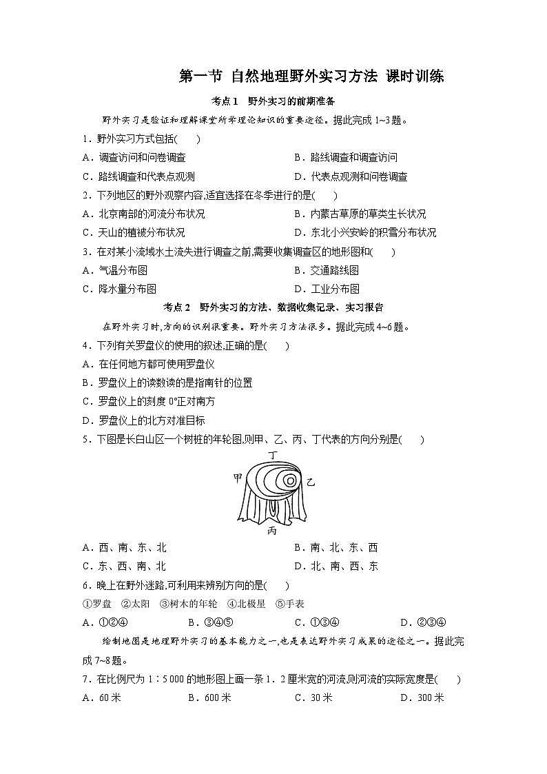 中图版2019 高中地理 必修第一册4.1自然地理野外实习方法（练习）01