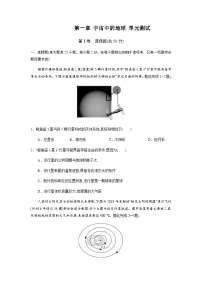 中图版2019 高中地理 必修第一册第一章 宇宙中的地球（单元测试）