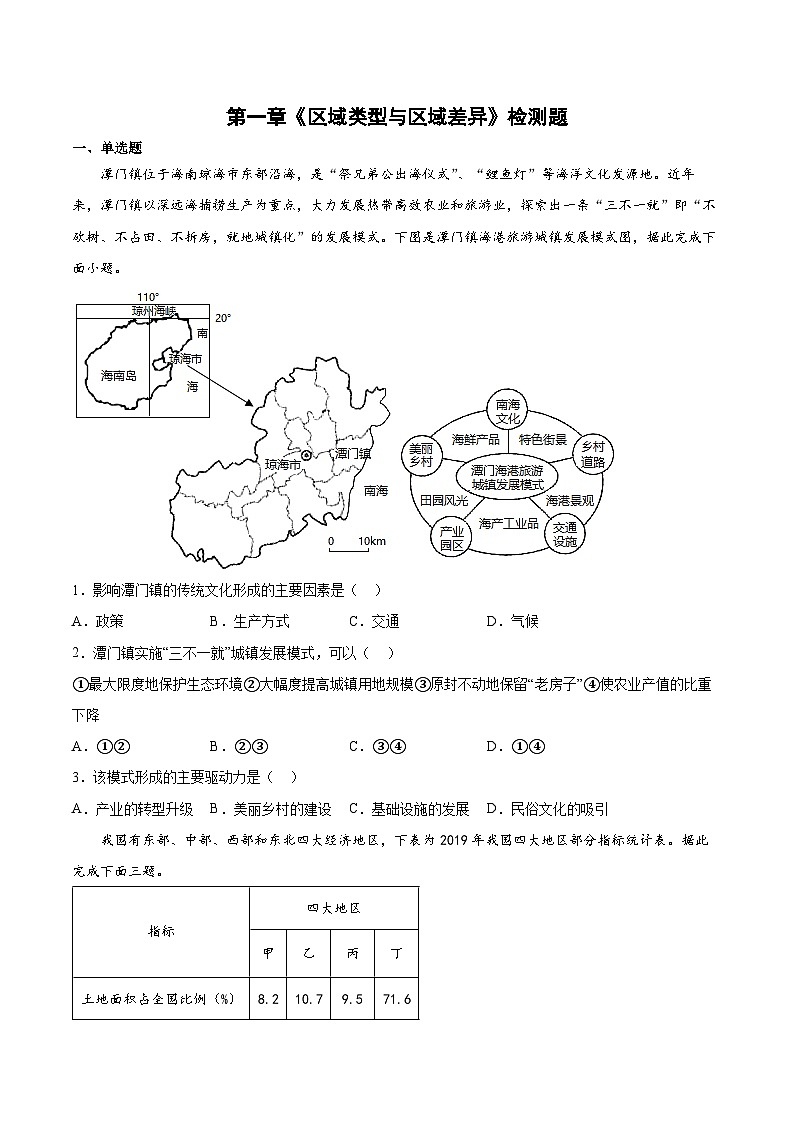 中图版2019 高中地理 选修2 第一章《区域类型与区域差异》检测题（Word版含答案）.201