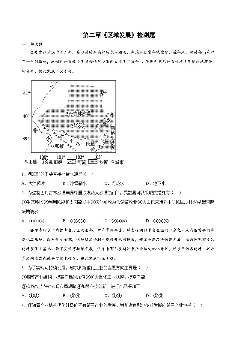 中图版2019 高中地理 选修2 第二章《区域发展》检测题（Word版含答案）.301