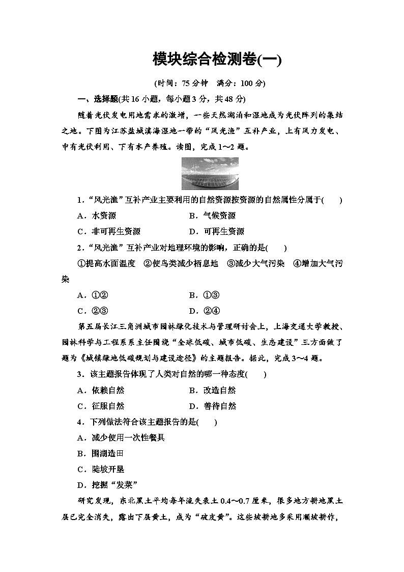 中图版  高中地理 选择性必修3 模块综合检测卷(一)01