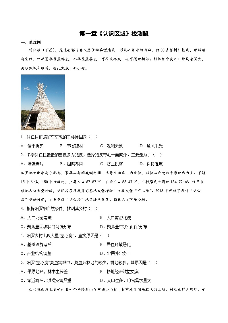 湘教版2019 高中地理 选修二 第一章《认识区域》检测题  （Word版含答案）01