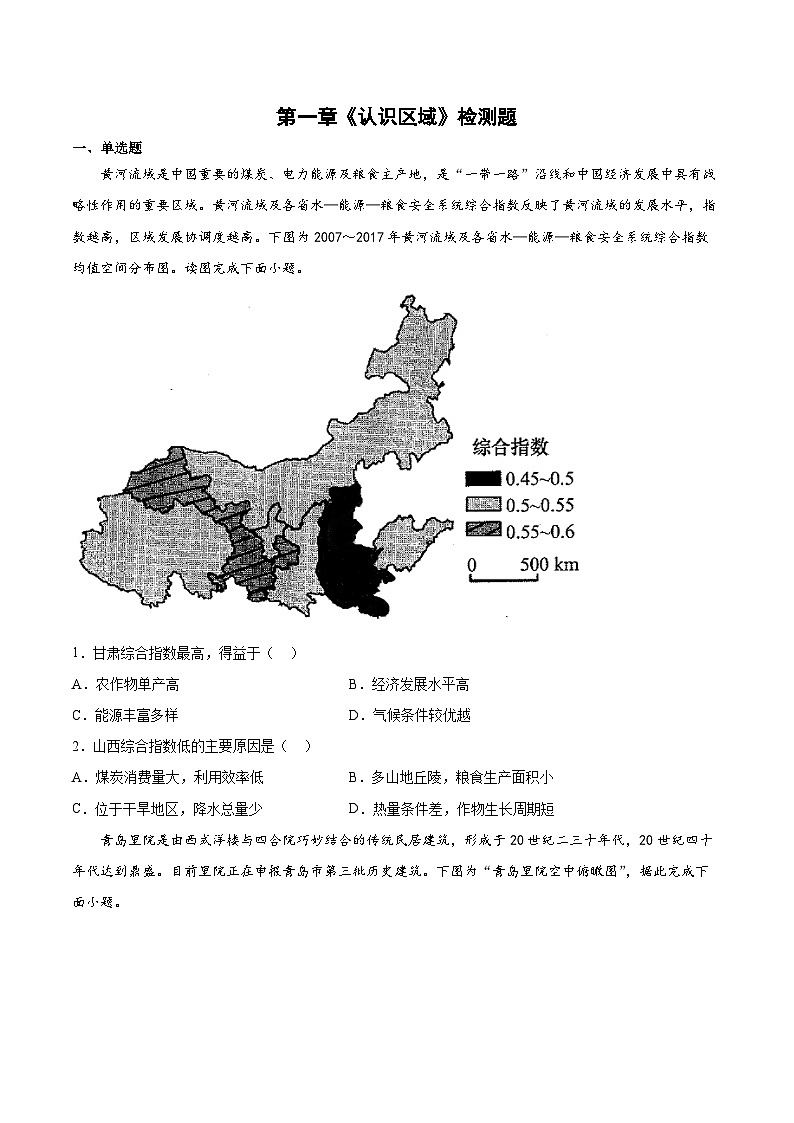 湘教版2019 高中地理 选修二 第一章《认识区域》检测题（Word版含答案）.3第1页