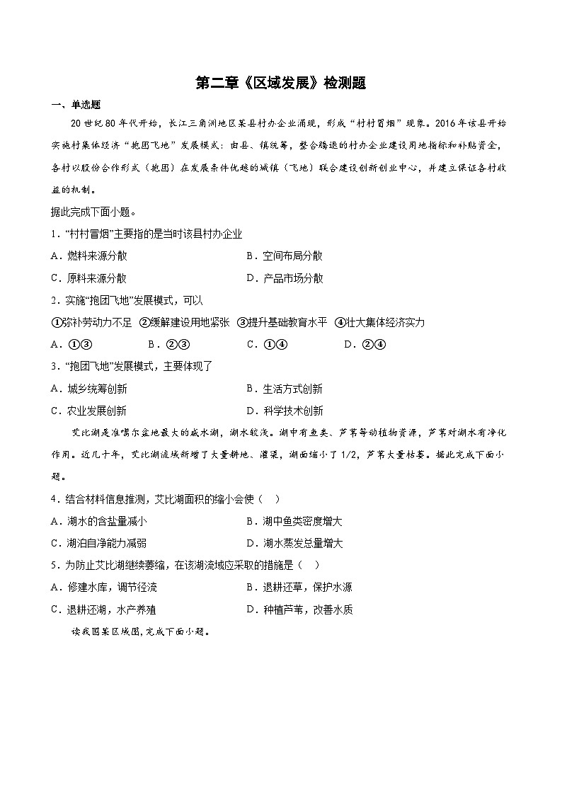 湘教版2019 高中地理 选修二 第二章《区域发展》检测题（Word版含答案）.3第1页