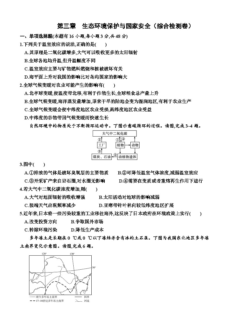 湘教版2019 高中地理 选修3 第三章  生态环境保护与国家安全（综合检测卷）（附答案）第1页