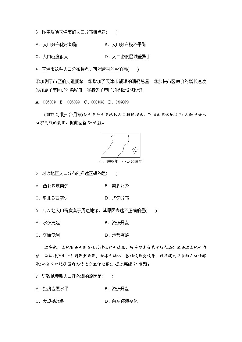 鲁教版2019 高中地理必修二 第一单元　人口与环境  单元检测试卷(一)（解析版）02