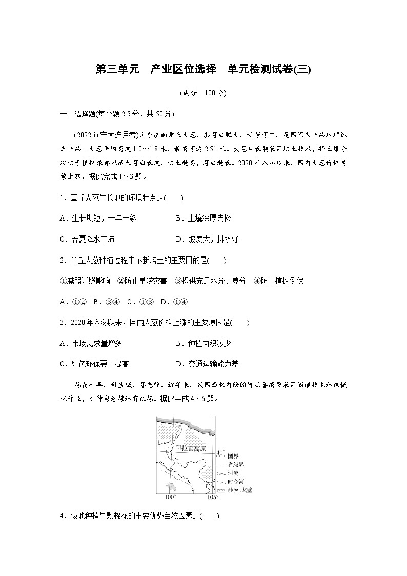 鲁教版2019 高中地理必修二 第三单元　产业区位选择  单元检测试卷(三)（解析版）01
