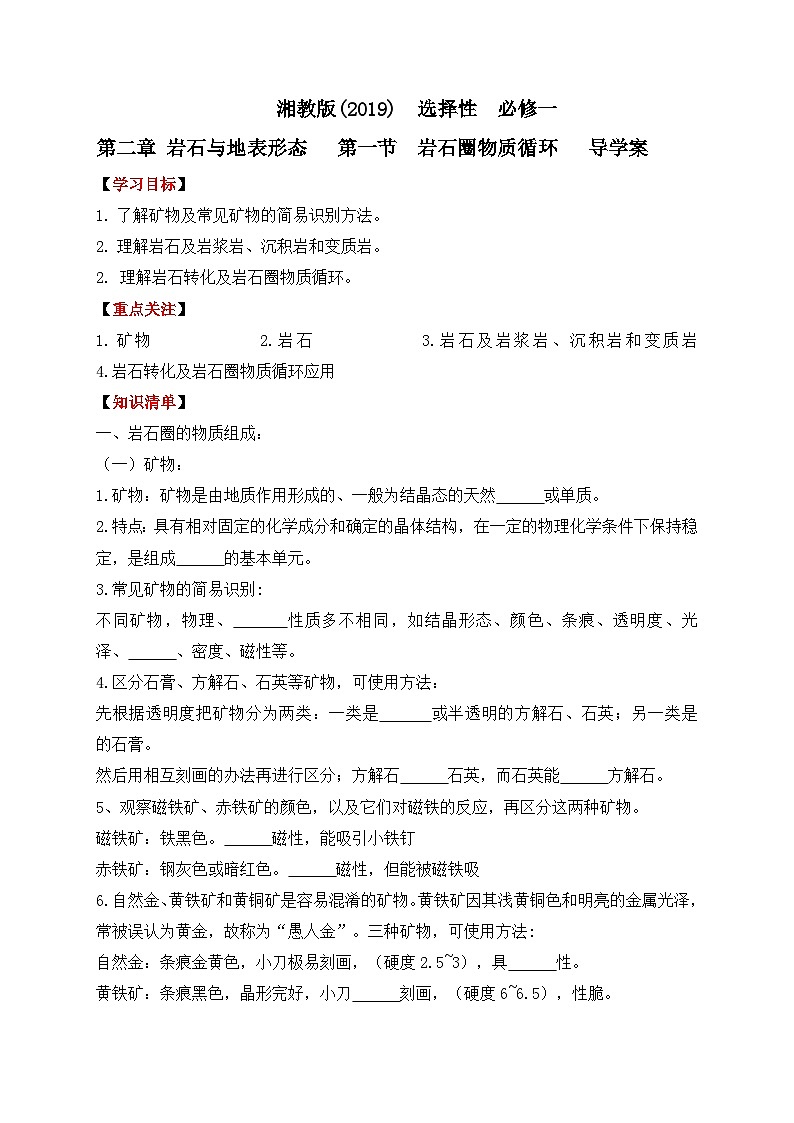 湘教版2019 高中地理 选修一 2.1 岩石圈物质循环 导学案（含答案）01
