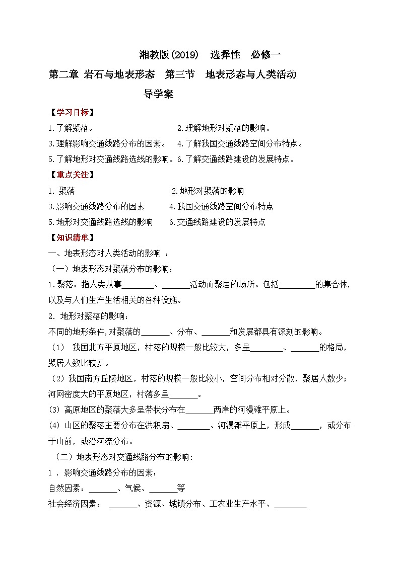 湘教版2019 高中地理 选修一 2.3 地表形态与人类活动  导学案 （含答案）01