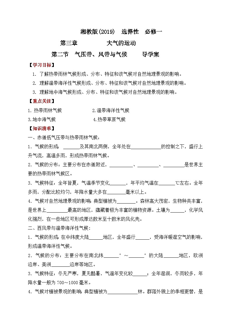 湘教版2019 高中地理 选修一 3.2 气压带、风带与气候 导学案（含答案）01
