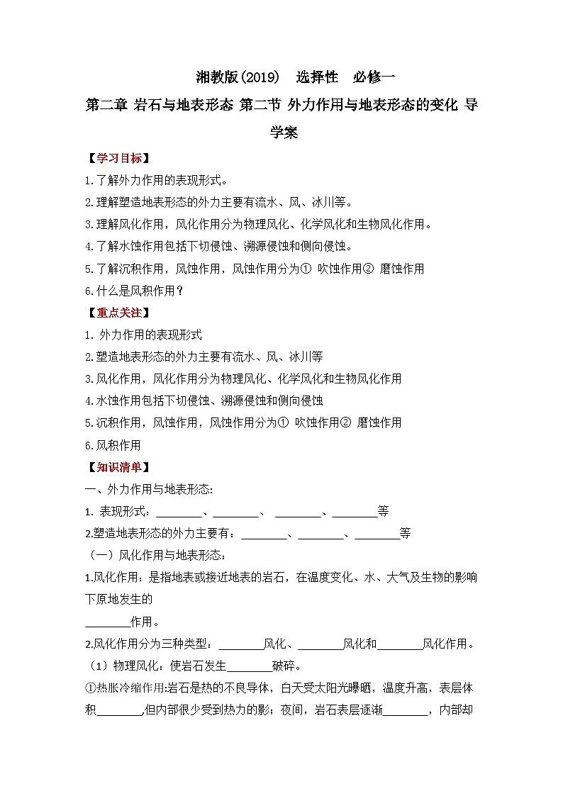 湘教版2019 高中地理 选修一2.2 地表形态的变化 导学案（含答案）01