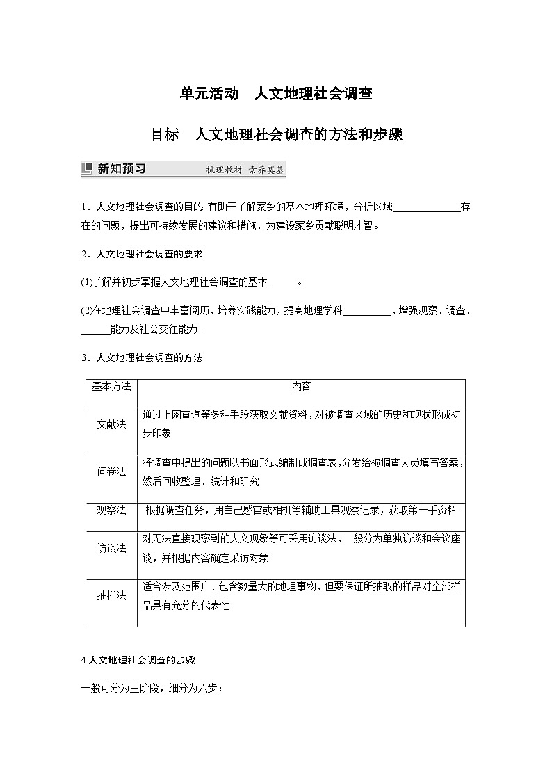 鲁教版2019 高中地理 必修第二册 单元活动　人文地理社会调查 学案（含答案）01