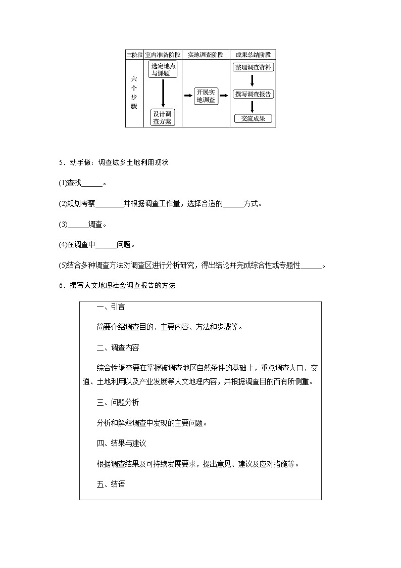 鲁教版2019 高中地理 必修第二册 单元活动　人文地理社会调查 学案（含答案）02