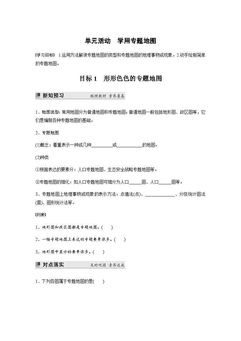鲁教版2019 高中地理 必修第二册 单元活动　学用专题地图 学案（含答案）第1页
