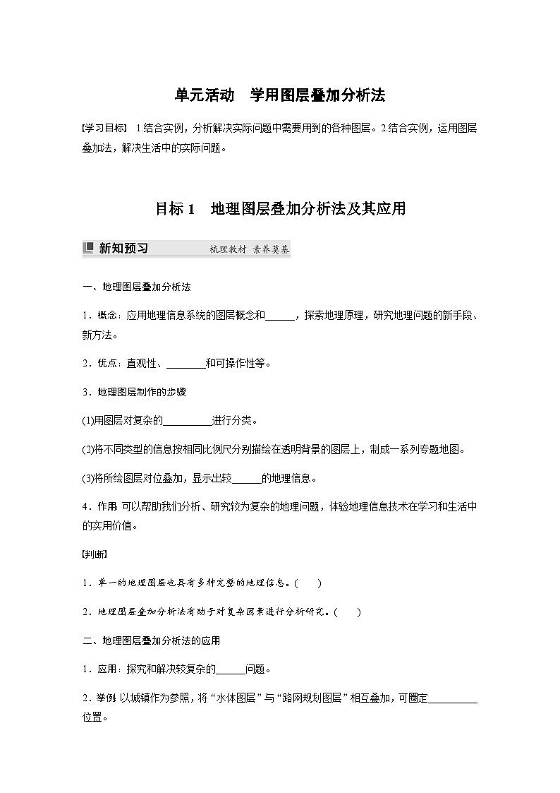 鲁教版2019 高中地理 必修第二册 单元活动　学用图层叠加分析法 学案（含答案）第1页