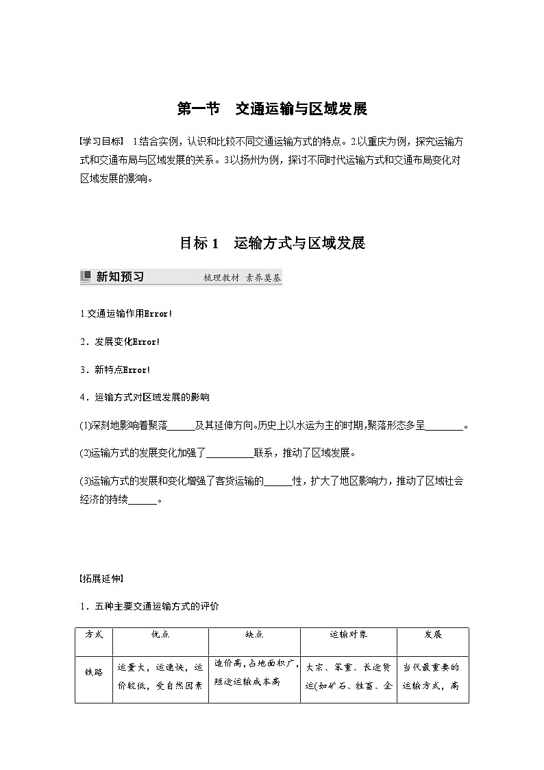鲁教版2019 高中地理 必修第二册 第一节　交通运输与区域发展 学案（含答案）01