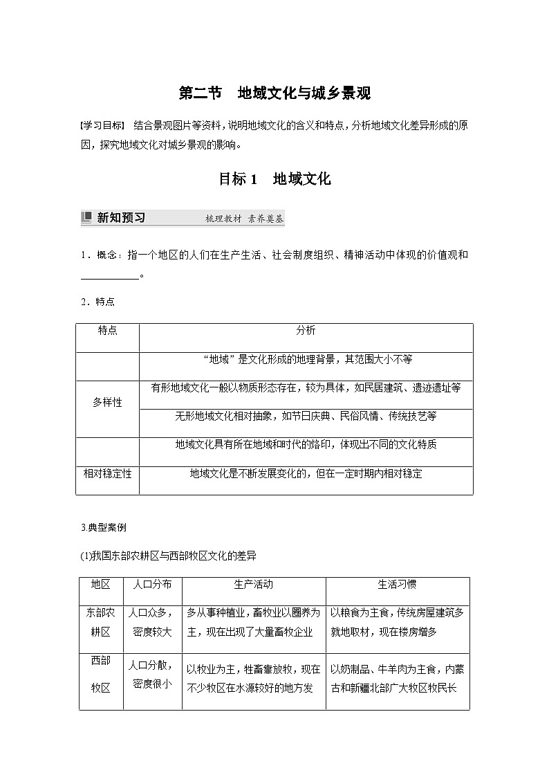鲁教版2019 高中地理 必修第二册 第二节　地域文化与城乡景观  学案（含答案）第1页