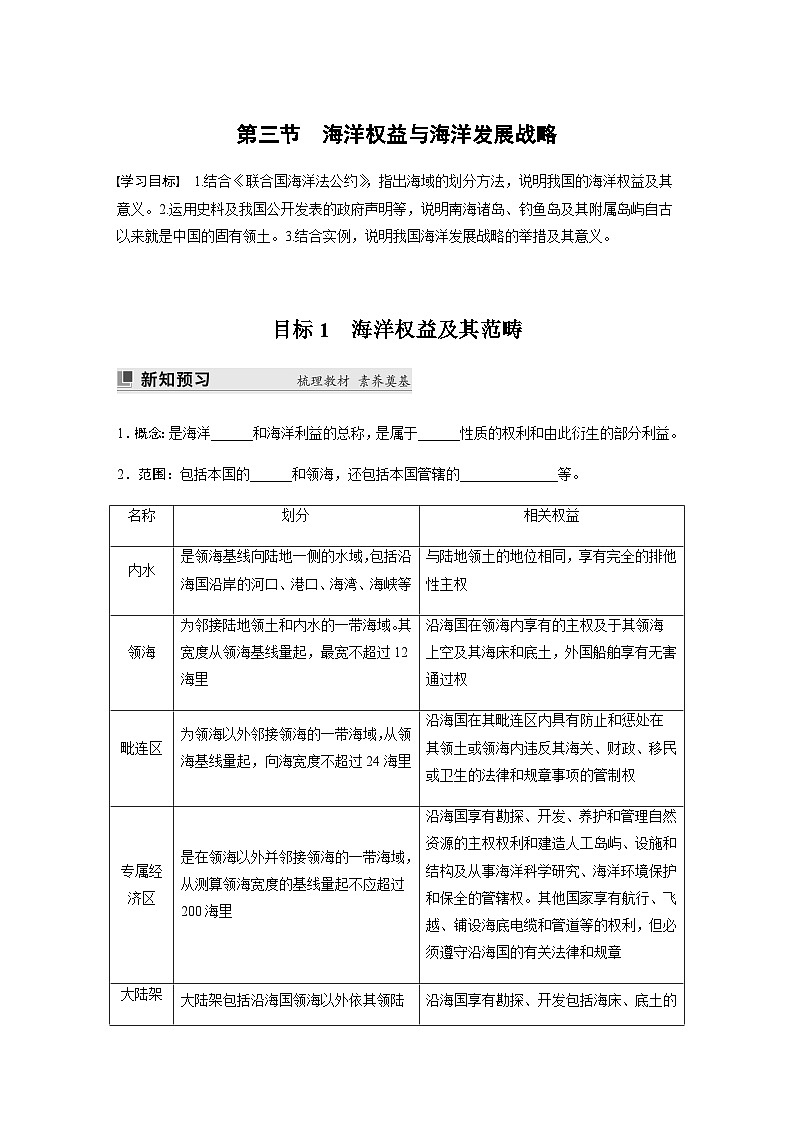 鲁教版2019 高中地理 必修第二册 第四单元　第三节　海洋权益与海洋发展战略 学案（含答案）01